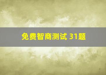 免费智商测试 31题